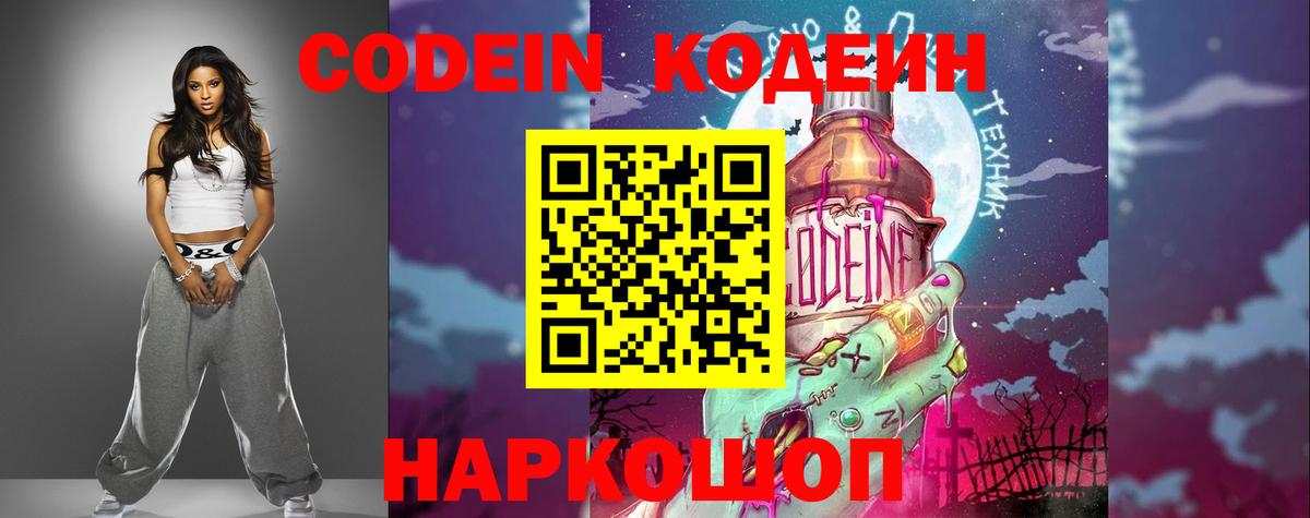 Кодеин Purple Drank Лиски