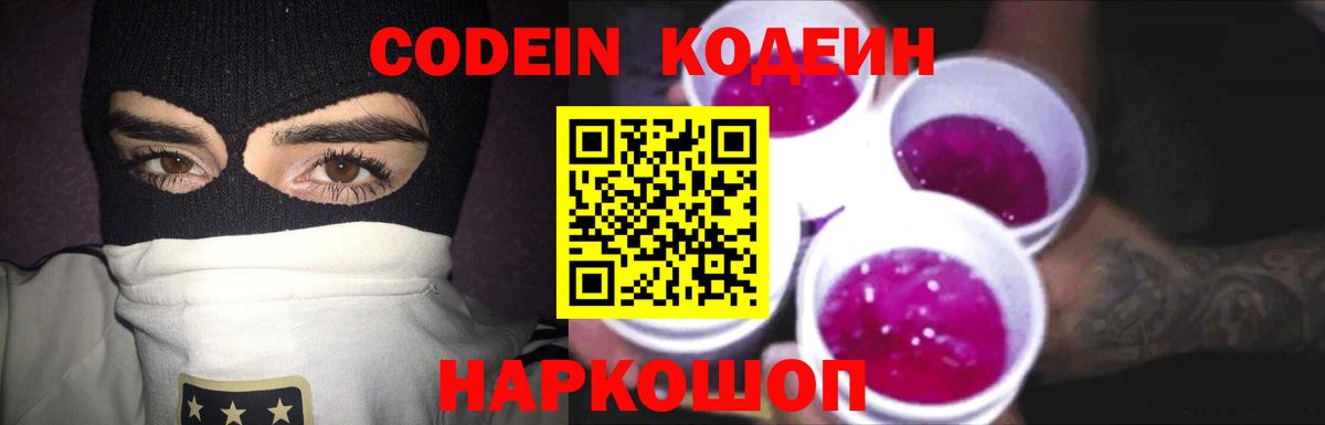 наркотики  Кодеин Purple Drank  Вход с VPN  Лиски 
